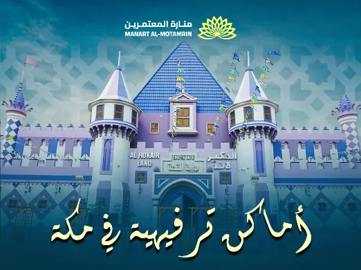 أماكن ترفيهية في مكة