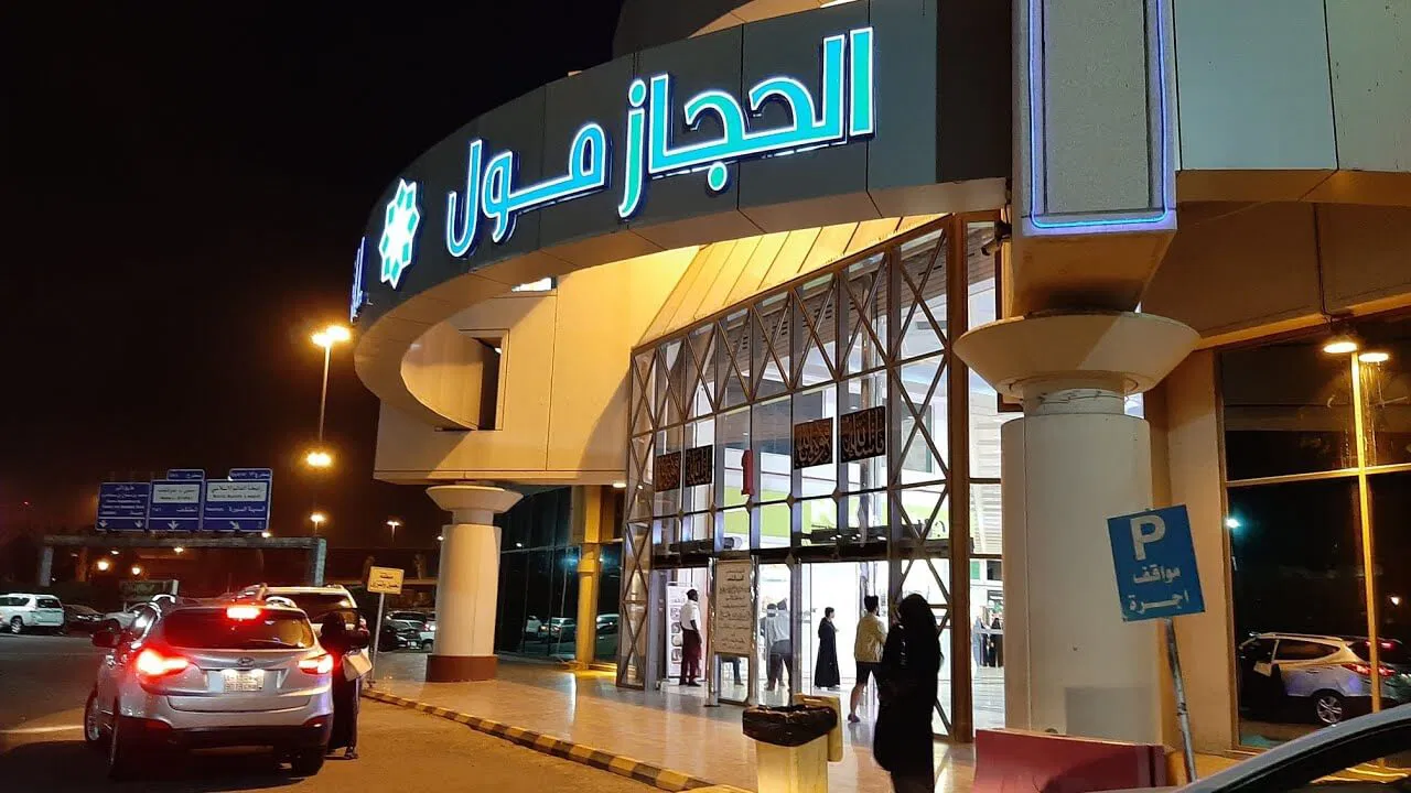 الحجاز مول