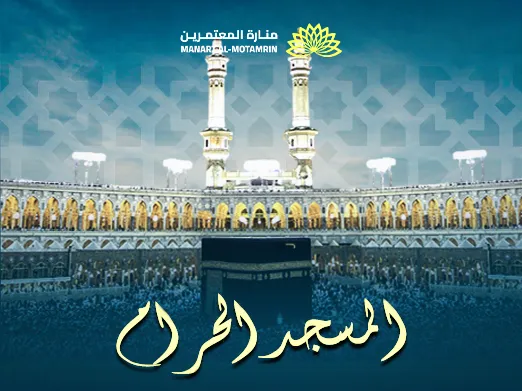 المسجد الحرام