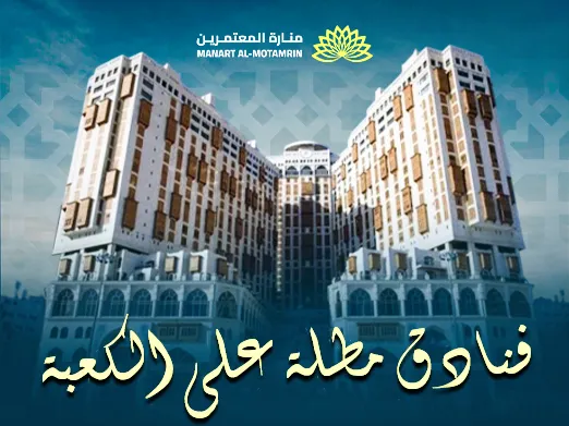 فنادق مطلة على الكعبة