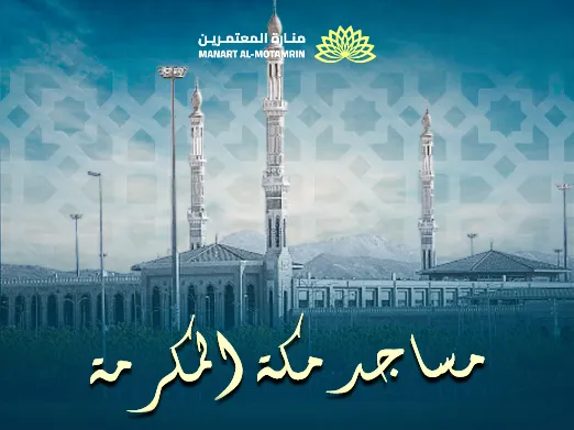 مساجد مكة المكرمة