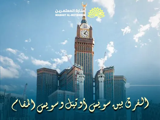 الفرق بين سويس أوتيل وسويس المقام