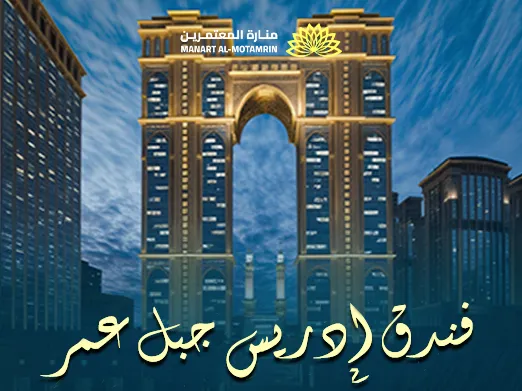 فندق ادريس جبل عمر