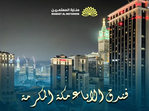 فندق الاباء مكة المكرمة