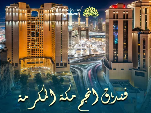 فندق انجم مكة المكرمة