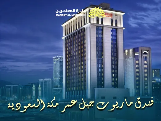 فندق ماريوت جبل عمر مكة السعودية