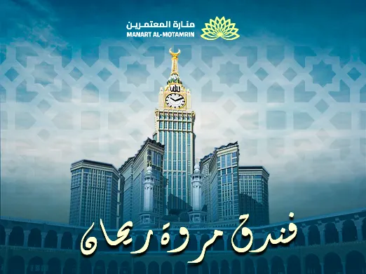 فندق مروة ريحان